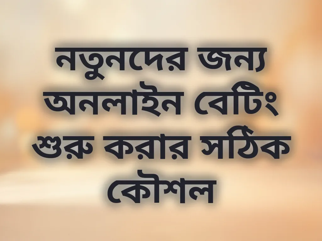 নতুনদের বেটিং গাইড