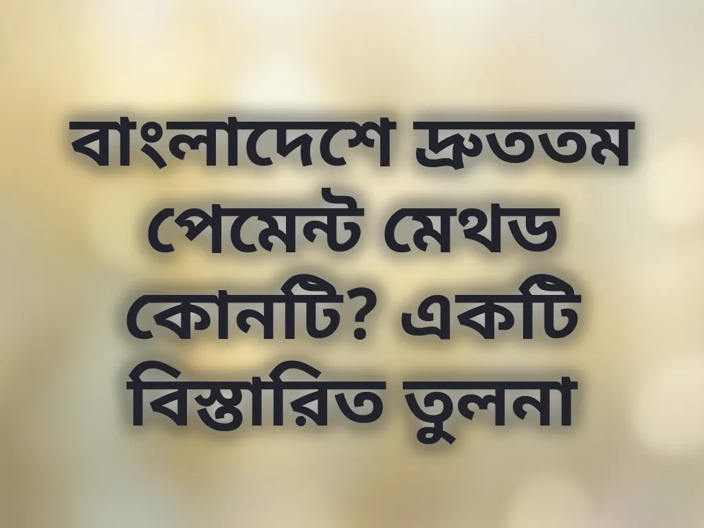 পেমেন্ট তুলনা
