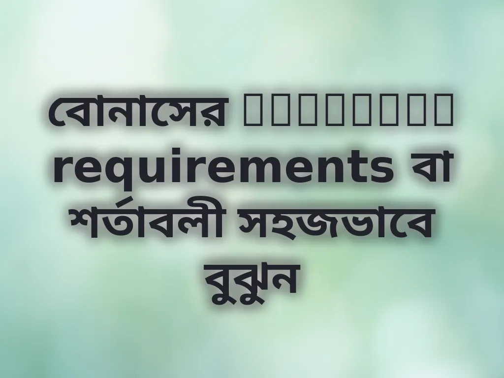 বোনাস শর্তাবলী